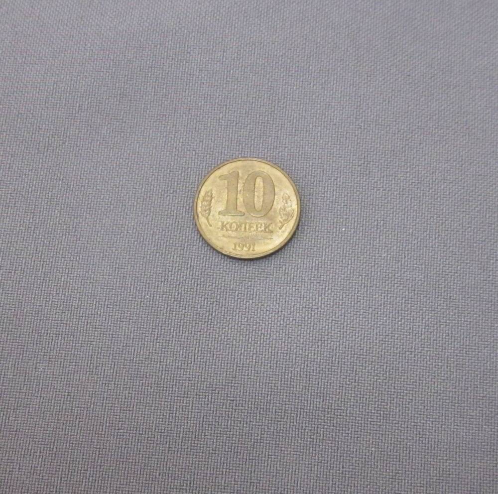 Монета 10 копеек 1991 год