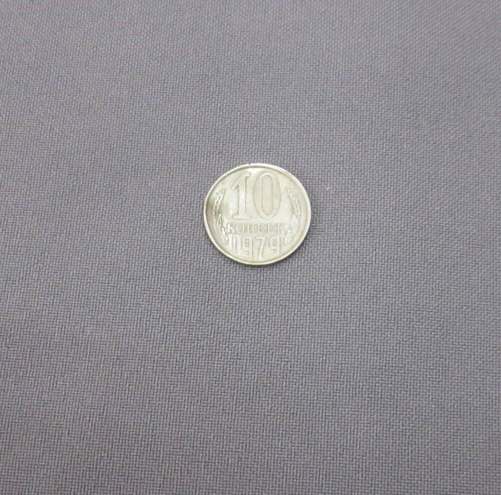 Монета 10 копеек 1979