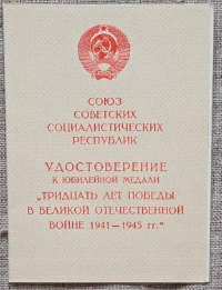 Удостоверение к юбилейной медали Тридцать лет победы в Великой Отечественной войне 1941-1945 гг. Сергеева Ф.И.