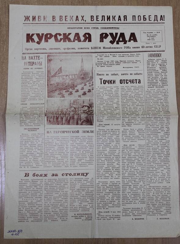 Газета «Курская руда» № 19 (1308) от 9 мая 1986 г.