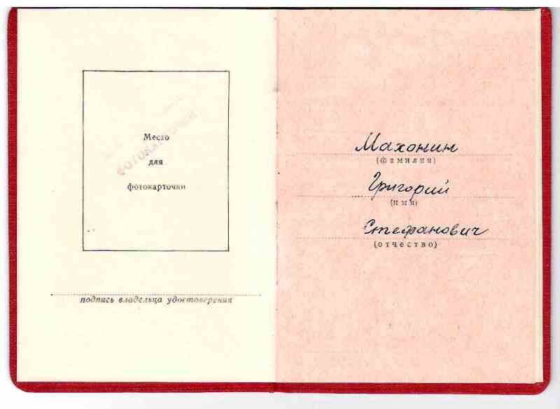 Удостоверение Д  № 607183 к медали «За боевые заслуги» Махонина Григория Стефановича