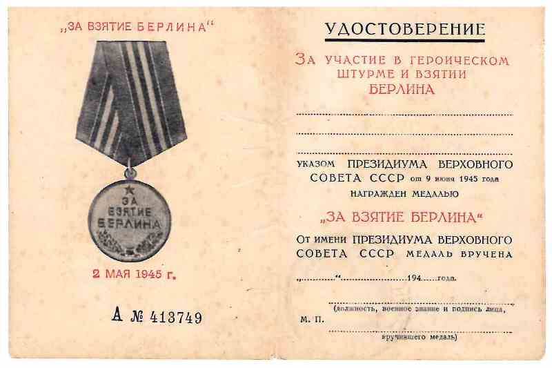 Удостоверение А  №  413749  к  медали «За взятие Берлина»  Махонина  Григория Стефановича