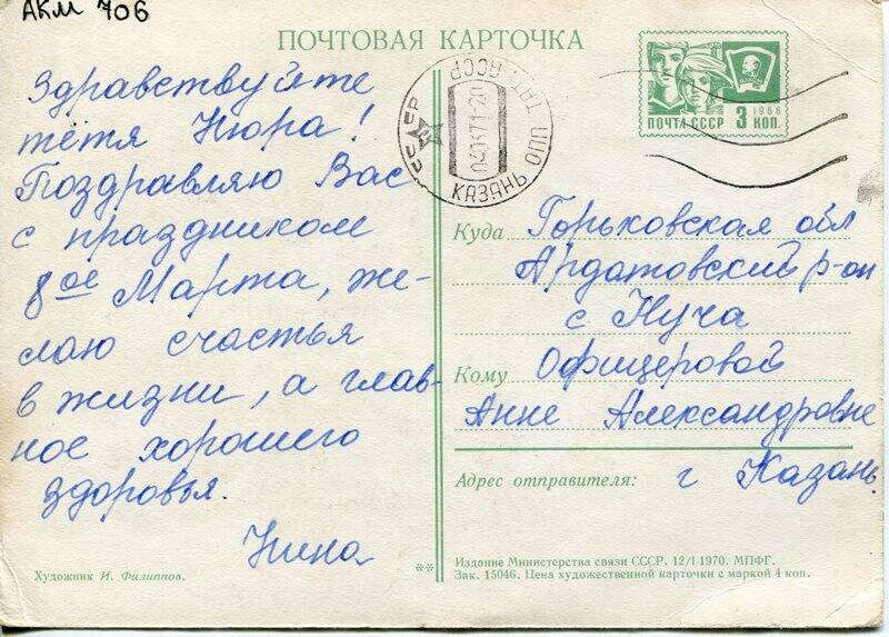 Карточка почтовая, Офицеровой Анне Александровне, 1970 года, на одном листе