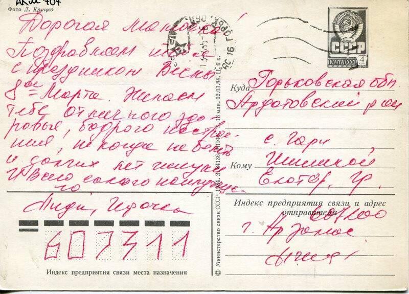 Карточка почтовая, Шилиной Ек.Гр., 1984 года, на одном листе