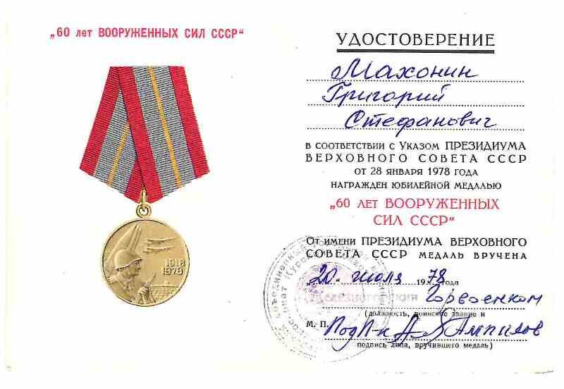 Удостоверение к юбилейной медали «60 лет Вооружённых Сил СССР» Махонина Григория Стефановича