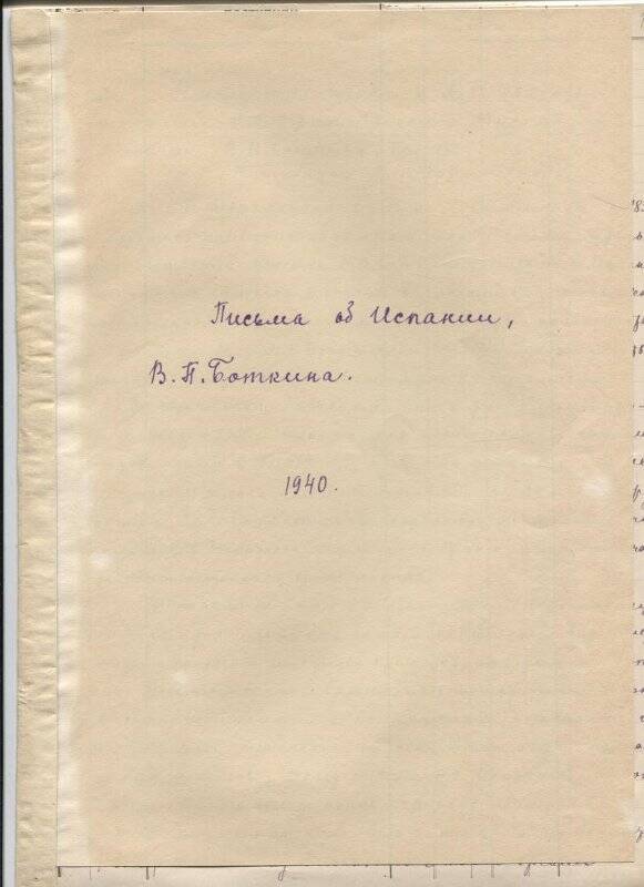 Чернышевская Н.М. Письма об Испании В.П. Боткина. 1940 г. 10 л.