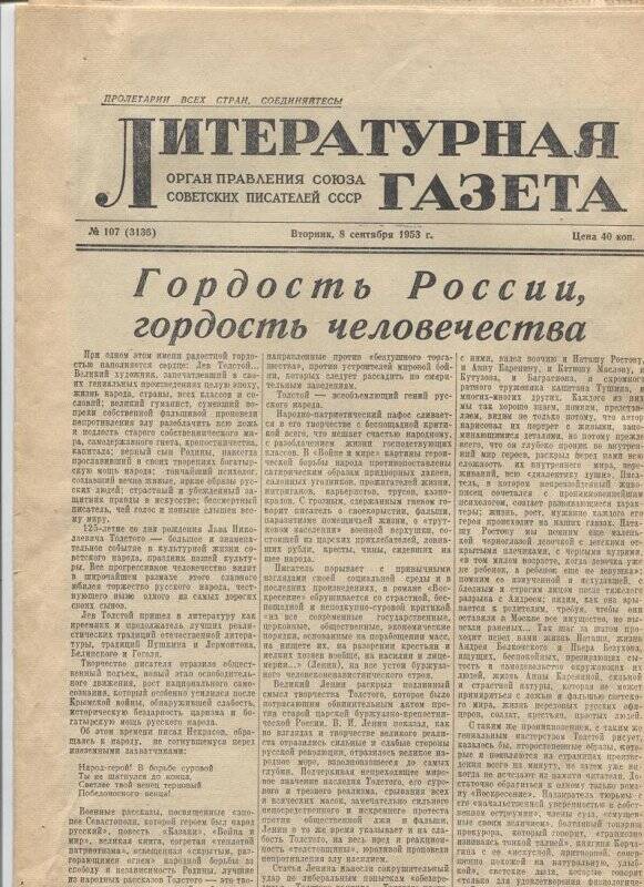 Газета «Литературная газета», 8 сентября 1953 г., № 107 (3136)