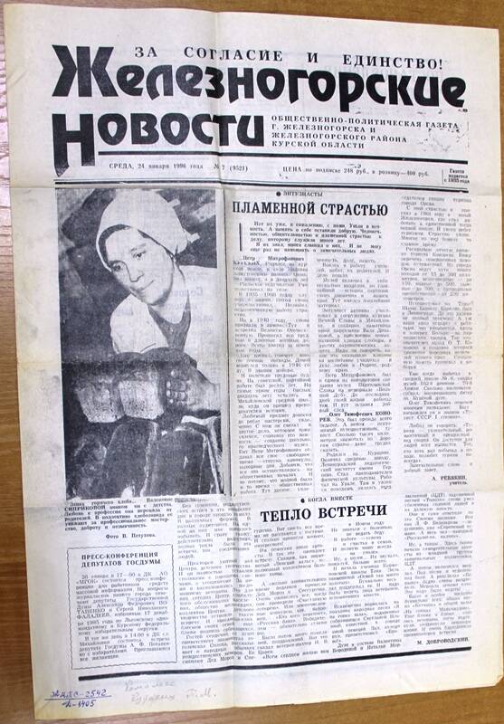 Газета «Железногорские новости» № 7 (9521)