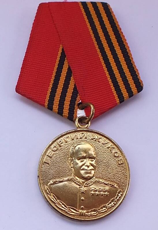 Медаль Георгий Жуков Коробейникова А.Н.