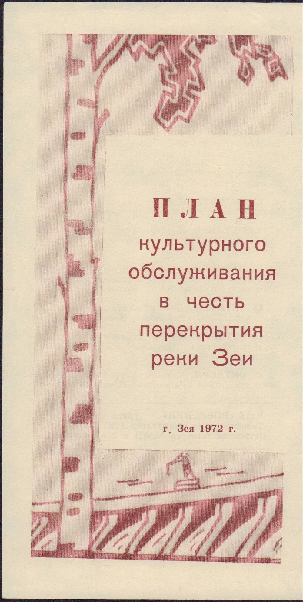 План культурного обслуживания в честь перекрытия реки Зеи.