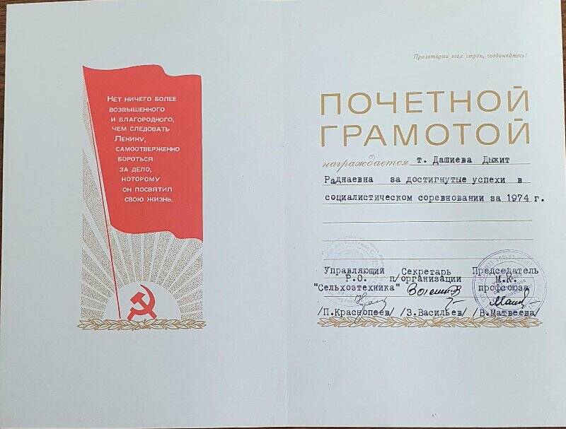 Почетная грамота Р.О. «Сельхозтехника»  Дашиевой Д.Р. за  достигнутые успехи в соцсоревновании за1974.