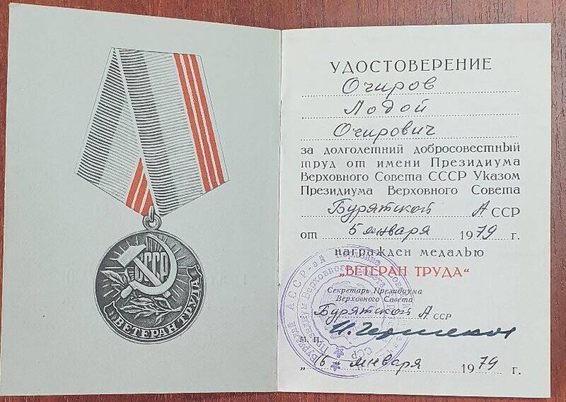 Удостоверение к медали «Ветеран труда» Очирова Лодоя Очировича от 16 января 1979г. Президиум Верховного Совета Бур АССР.