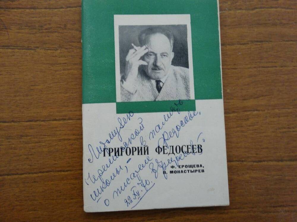 Книга Григорий Федосеев