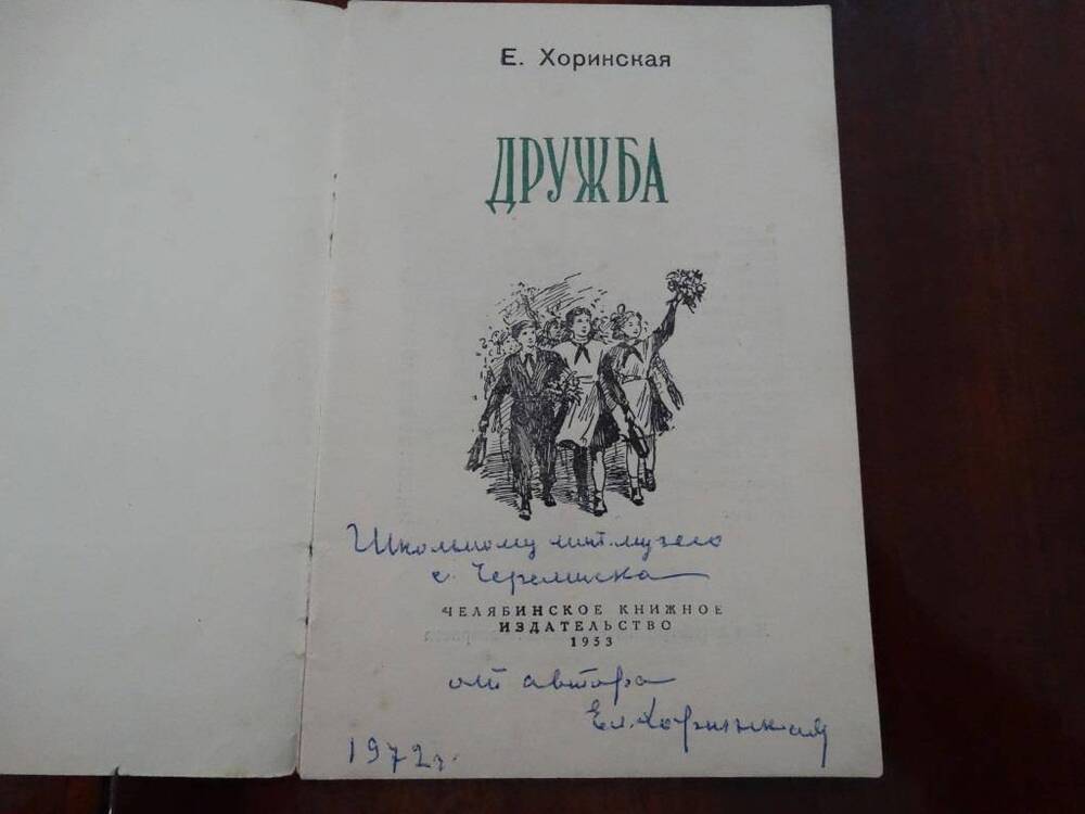 Книга с автографом Дружба