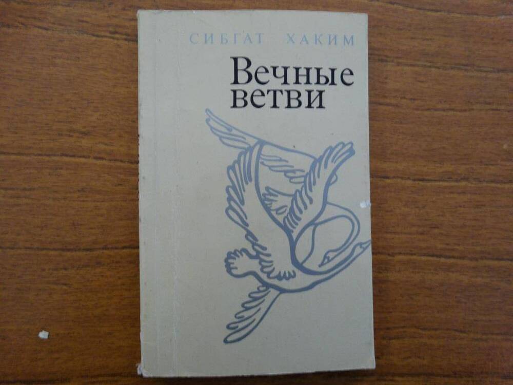 Книга с автографом Вечные ветви