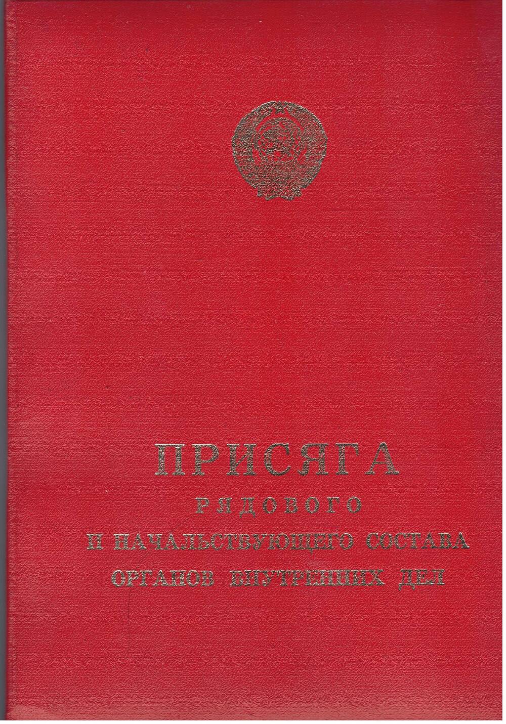 Присяга рядового и начальствующего состава органов внутренних дел. 1973 год.