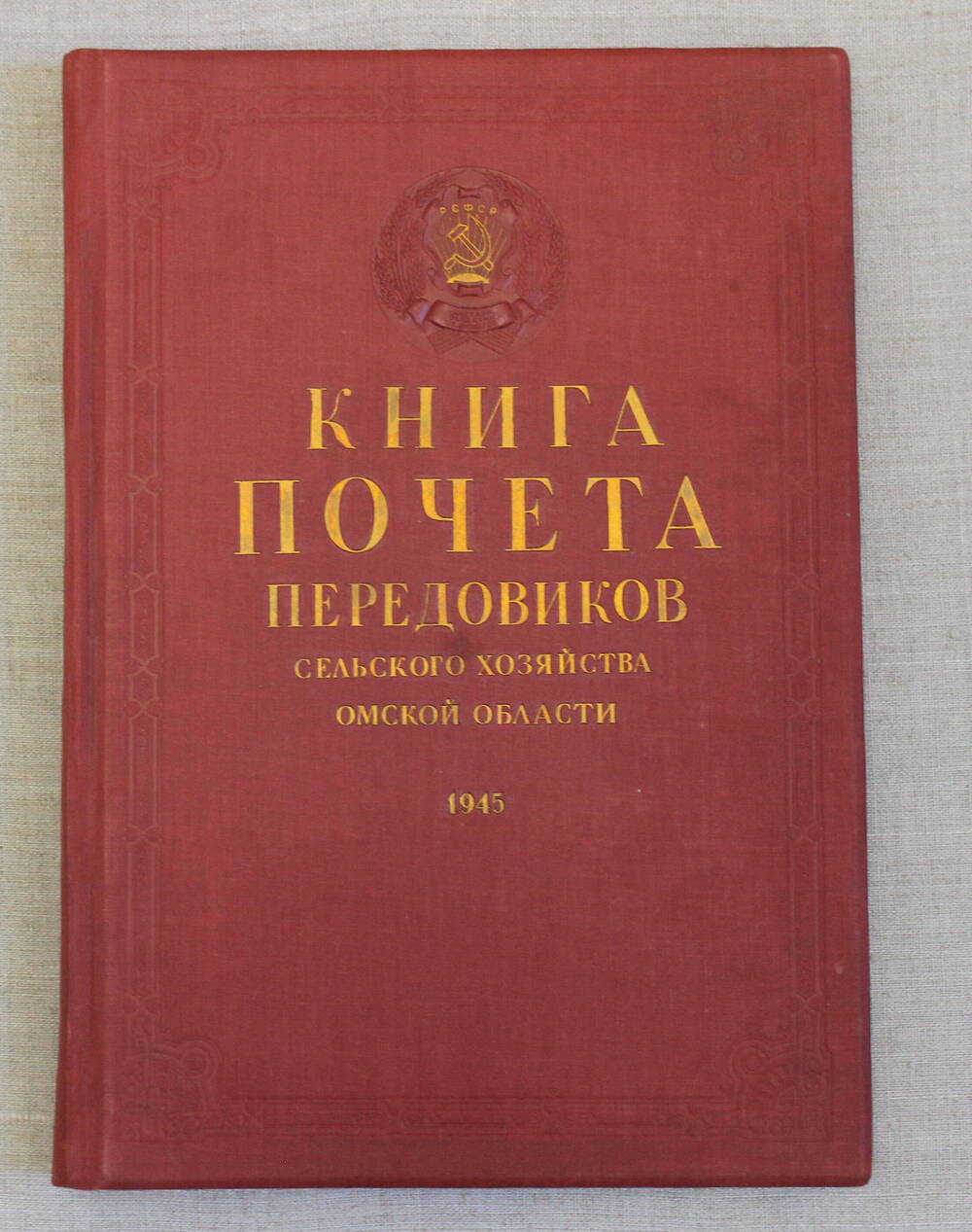 Книга Почёта передовиков сельского хозяйства Омской области 1945 год