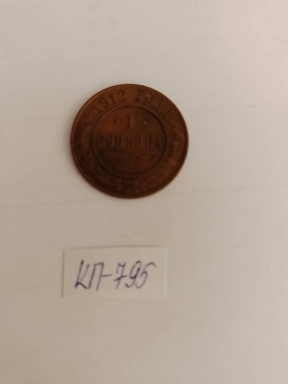 Монета царской России  1 копейка 1912 г.