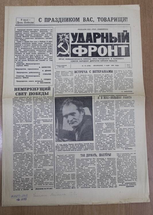 Газета «Ударный фронт» № 73 (7568) от 7 мая 1989 г.