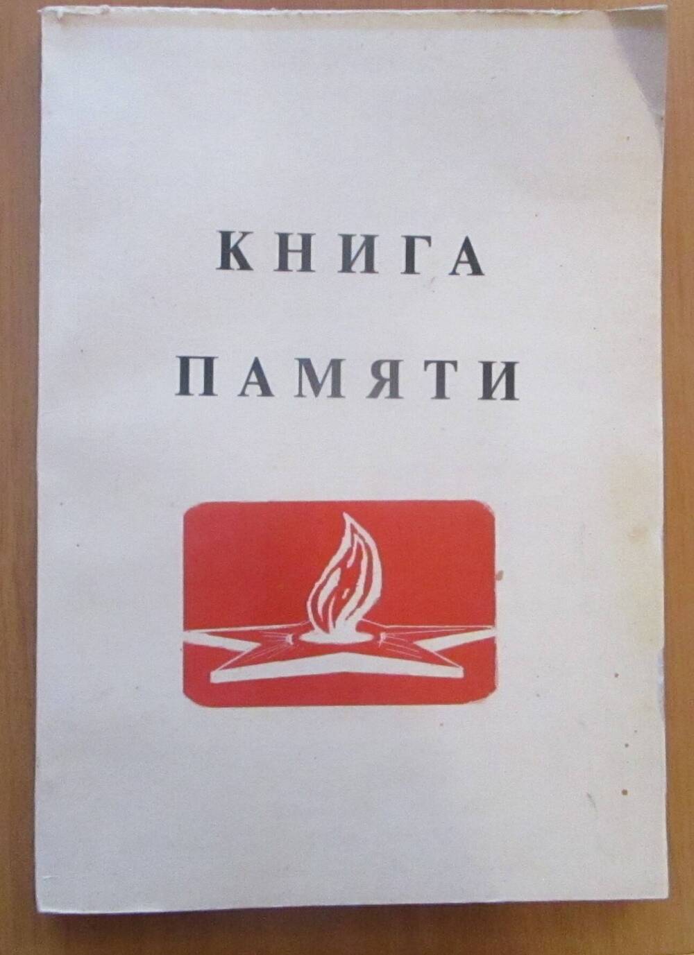 Книга памяти  о жителях п. Целина, погибших в годы Великой Отечественной войны