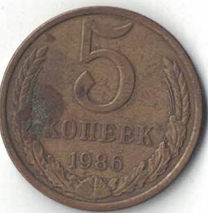 Монета 5 копеек СССР, год выпуска 1986 год.