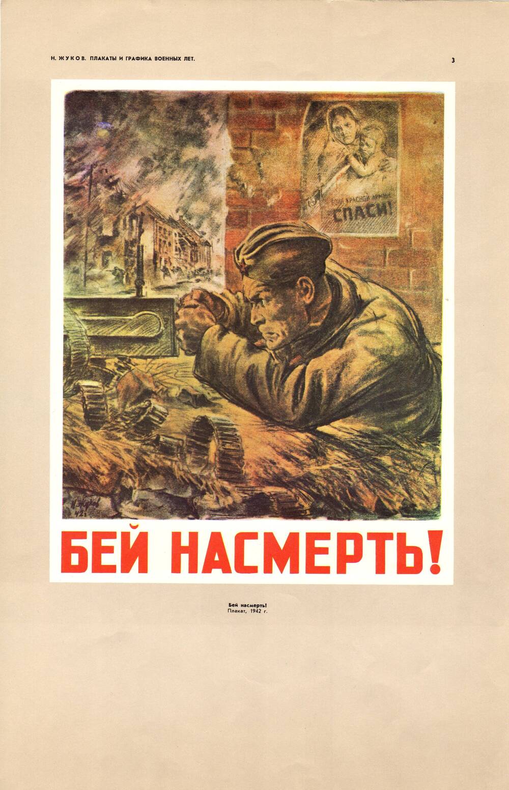Плакат «Бей насмерть!» 1942 г.
Николай Жуков. Типография издательства «Зоря», г. Днепропетровск. 1978 г.