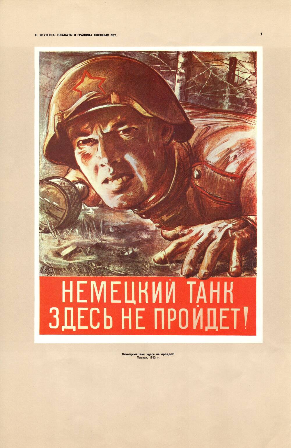 Плакат «Немецкий танк здесь не пройдёт!» 1943 г.
Николай Жуков. Типография издательства «Зоря», г. Днепропетровск. 1978 г.