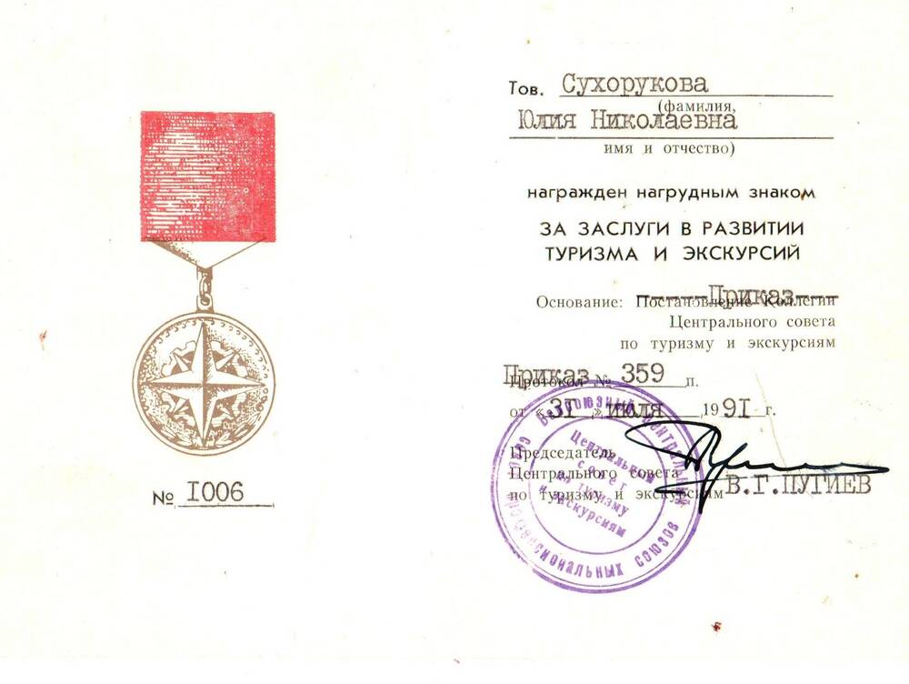 Удостоверение № 1006 к нагрудному знаку «За заслуги в развитии туризма и экскурсий» Сухоруковой Ю. Н. от 31 июля 1991 г.