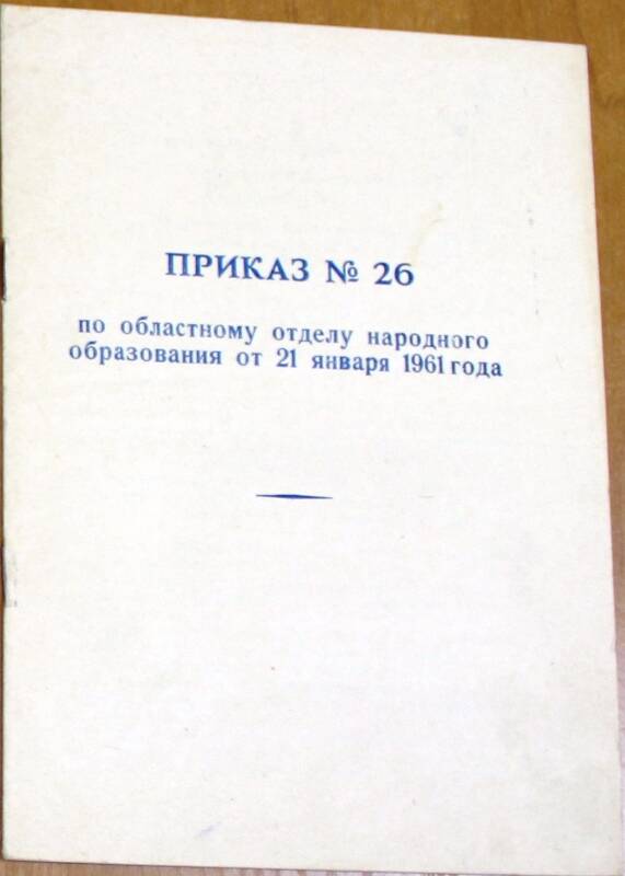 Брошюра «Приказ № 26 по областному отделу народного образования...»