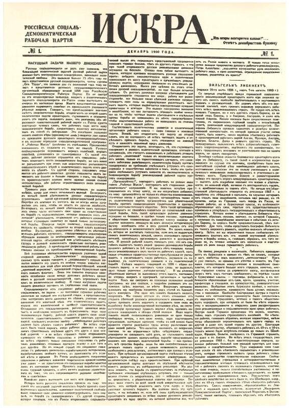 Газета «Искра» №1, декабрь 1900 г. (копия) – делегату XVI съезда ВЛКСМ.