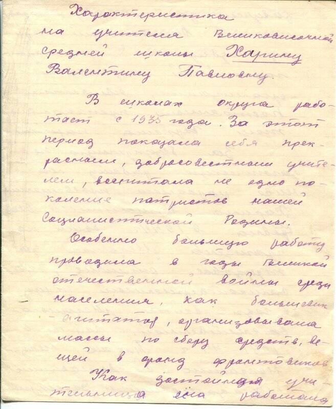 Характеристика на учителя Великовисочной школы Харину Валентину Павловну.