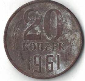 Монета 20 копеек, СССР, год выпуска 1961.