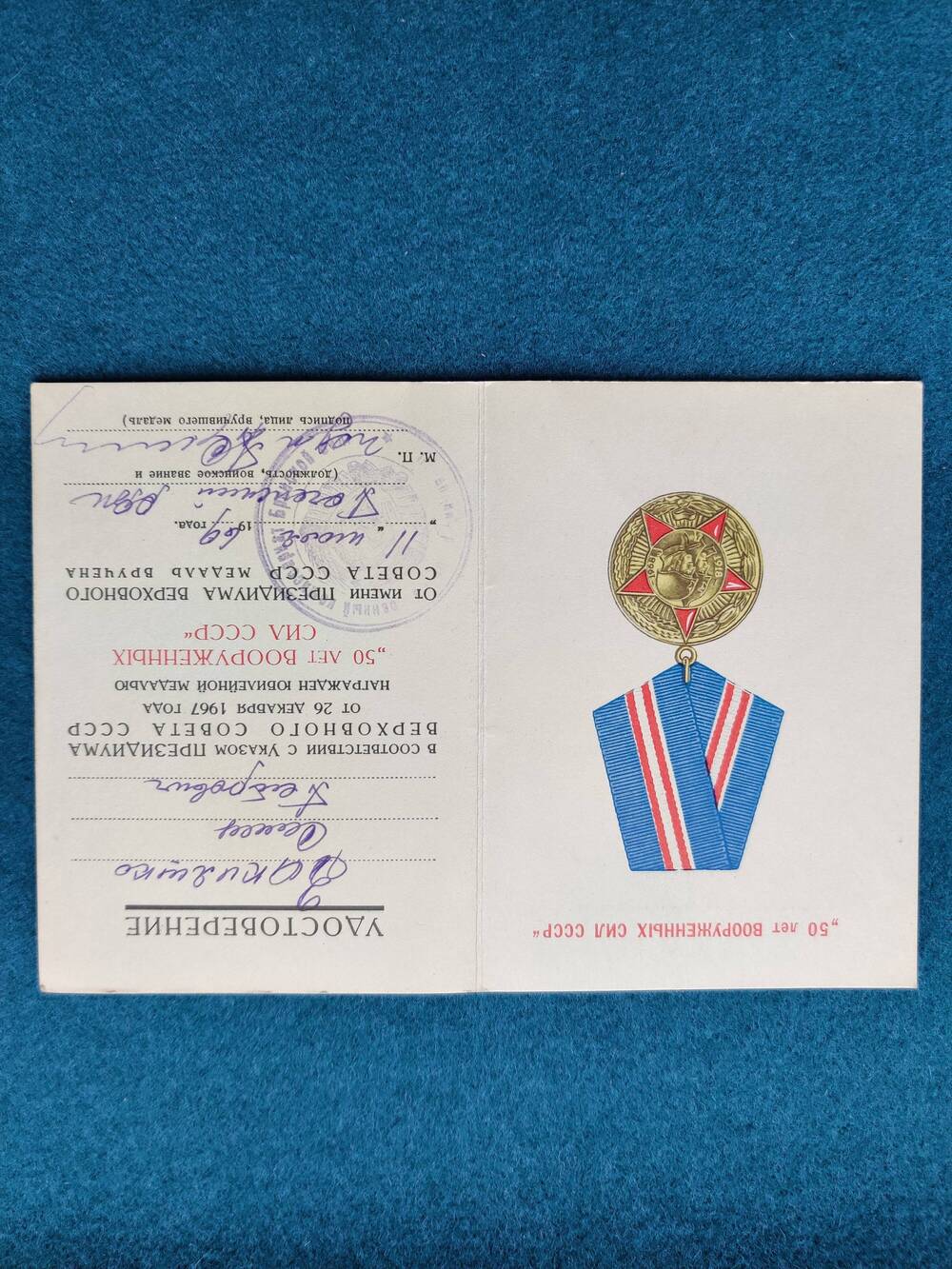 Удостоверение к юбилейной медали 50 лет Вооруженных Сил СССР Закияшко С. П.