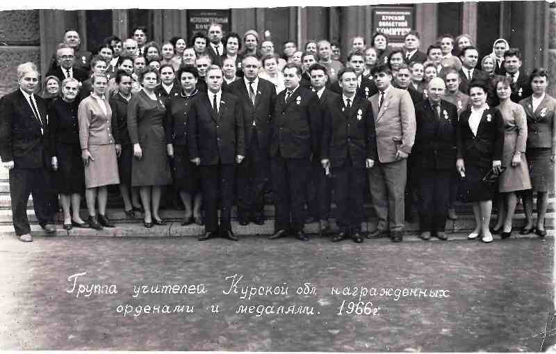 Фото чёрно-белое «Группа учителей Курской области, награждённых орденами и медалями»