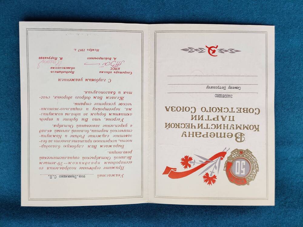 Поздравление обкома КПСС, облисполкома Закияшко С. П. с 70-летием Великой Октябрьской Социалистической революцией.