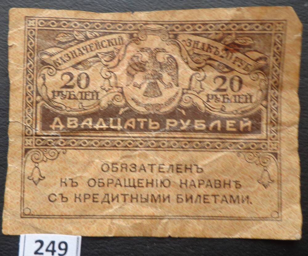 Казначейский знак 20 рублей. Бумага желтого цвета , обозначения нанесены краской коричневого цвета.