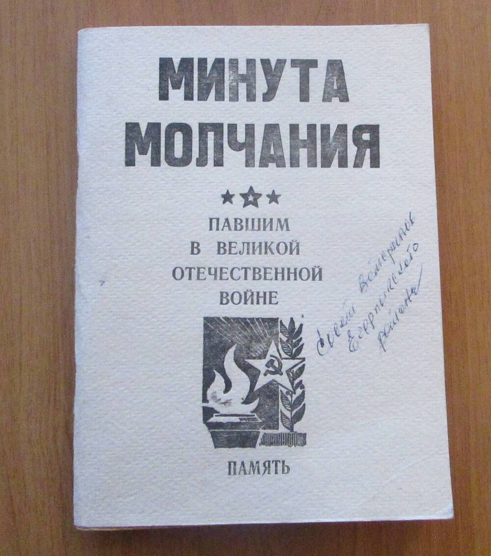 Брошюра Минута молчания - павшим в Великой Отечественной войне жителям Егорлыкского района