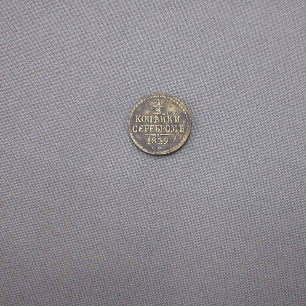 Монета ½ копейки серебром 1839 год