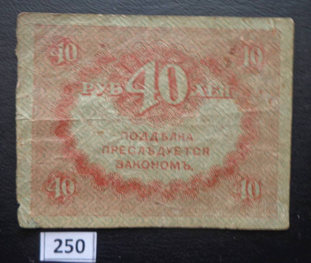 Казначейский знак  Сорок рублей, бумага зеленоватого цвета с красными обозначениями.