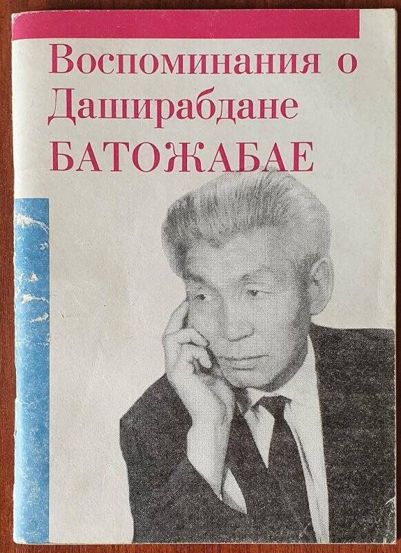 Воспоминания о Даширабдане Батожабае.  На русском и бурятском языках.