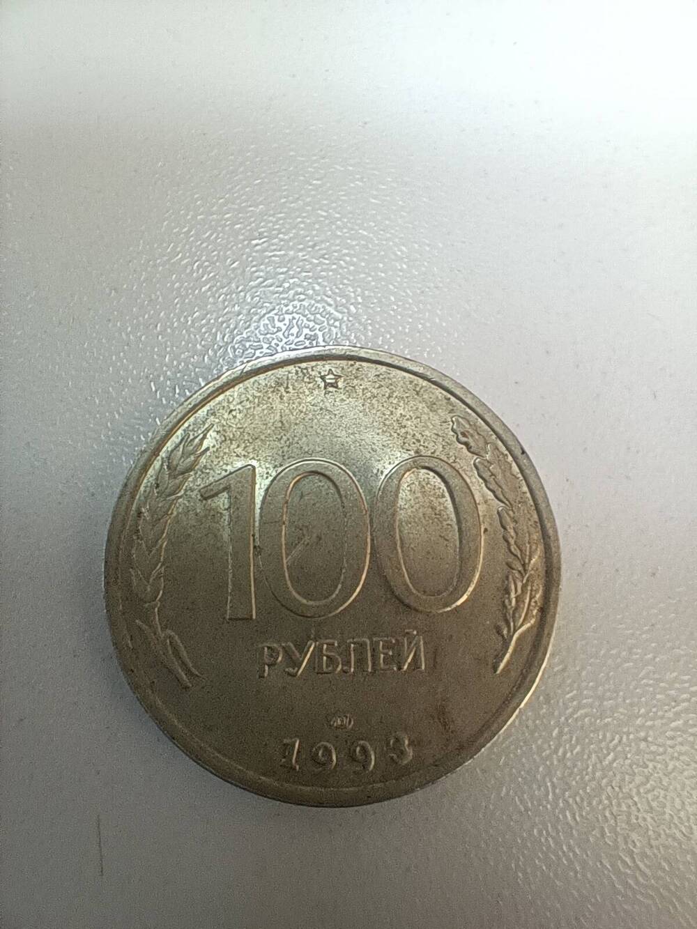 Монета 100 рублей 1993 г.