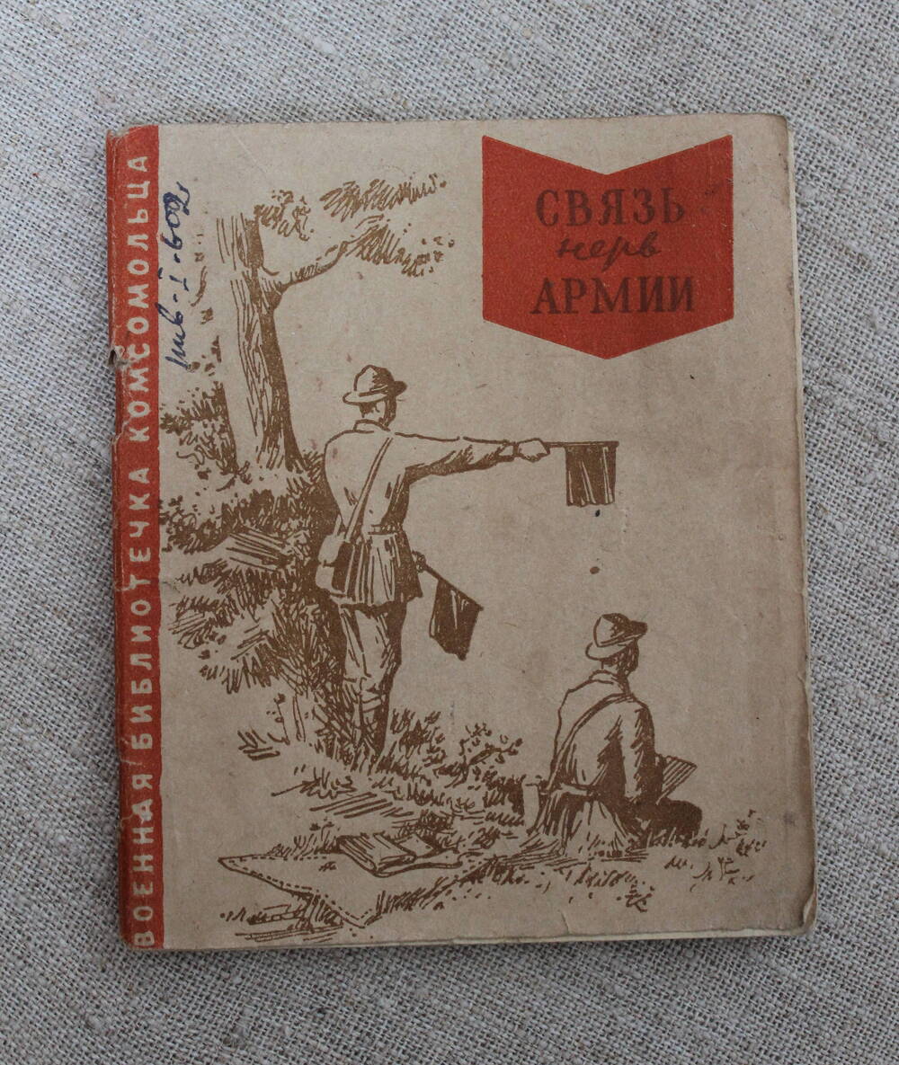 Книга Связь - нерв Армии