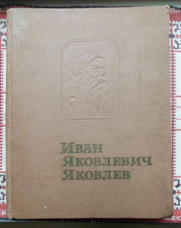 Иван Яковлевич Яковлев, Чебоксары, чувашское книжное издательство, 1971 год.