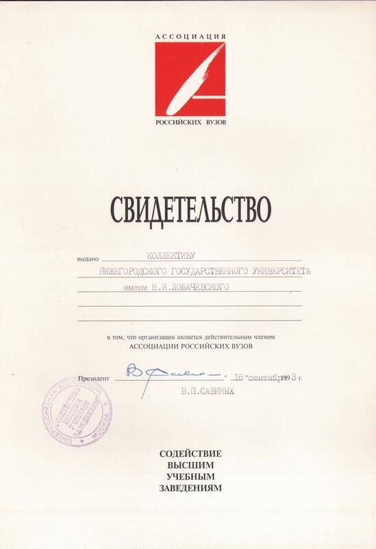 Свидетельство в том, что ННГУ является действительным членом Ассоциации Российских вузов