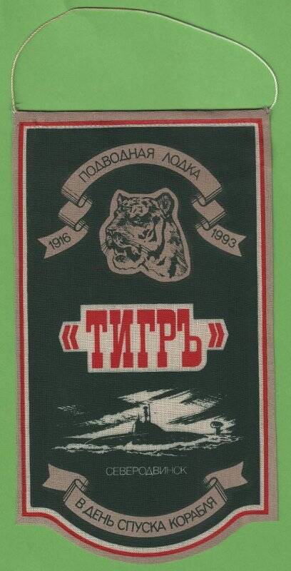 Вымпел атомной подводной лодки Тигр проекта 971.