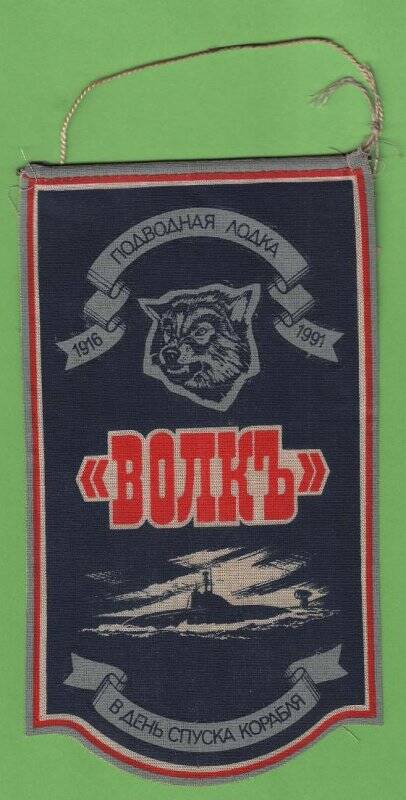 Вымпел атомной подводной лодки Волк проекта 971.