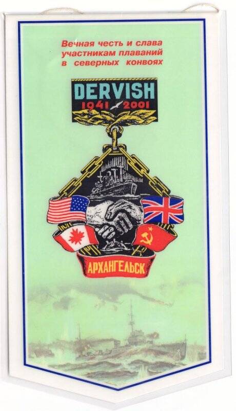 Вымпел DERVISH. 1941 - 2001.