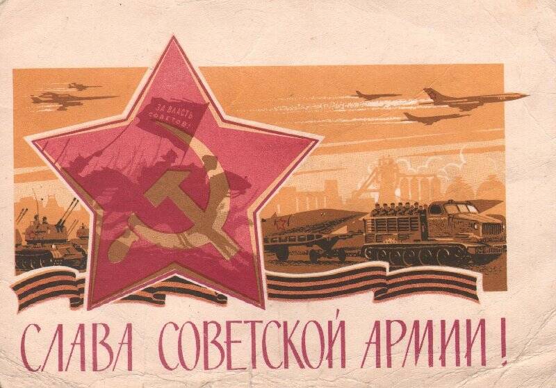 Открытка. Открытка почтовая, поздравительная Слава Советской армии.