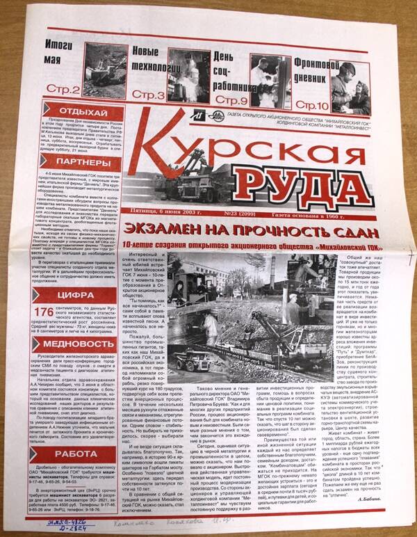 Газета «Курская руда» № 23 (2099)