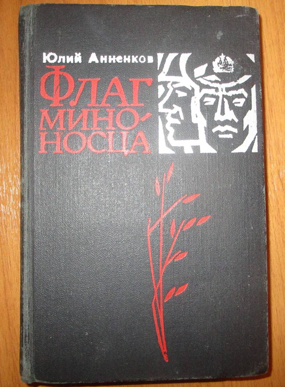 Книга Флаг миноносца. Автор Ю.П. Анненков